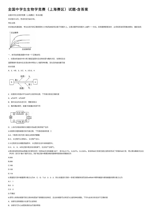 全国中学生生物学竞赛（上海赛区）试题-含答案