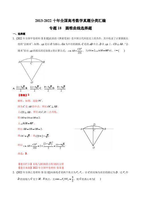 专题18 圆锥曲线选择题【2023高考必备】2013-2022十年全国高考数学真题分类汇编(解析版)