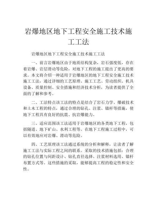 岩爆地区地下工程安全施工技术施工工法(2)