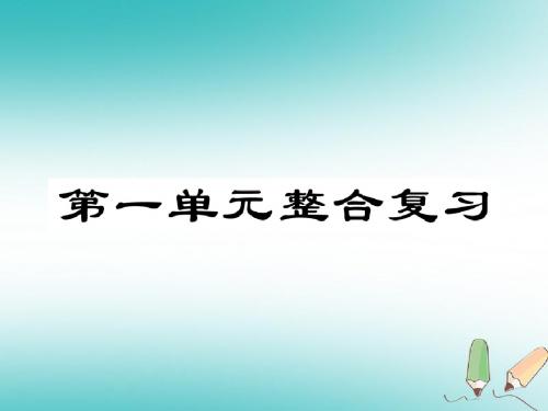 2018年秋七年级道德与法治上册 第一单元 成长的节拍整合复习