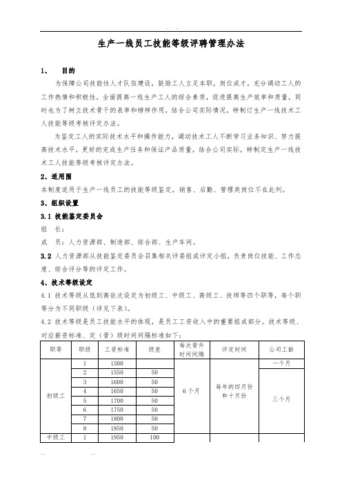 生产工人技能等级评聘管理办法