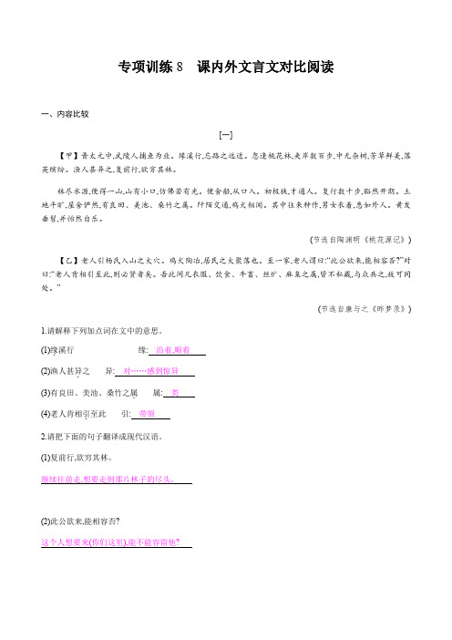 期末专项训练8 课内外文言文对比阅读——2020-2021学年八年级语文下册部编版