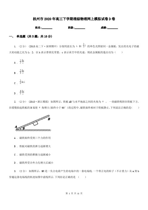 杭州市2020年高三下学期理综物理网上模拟试卷D卷