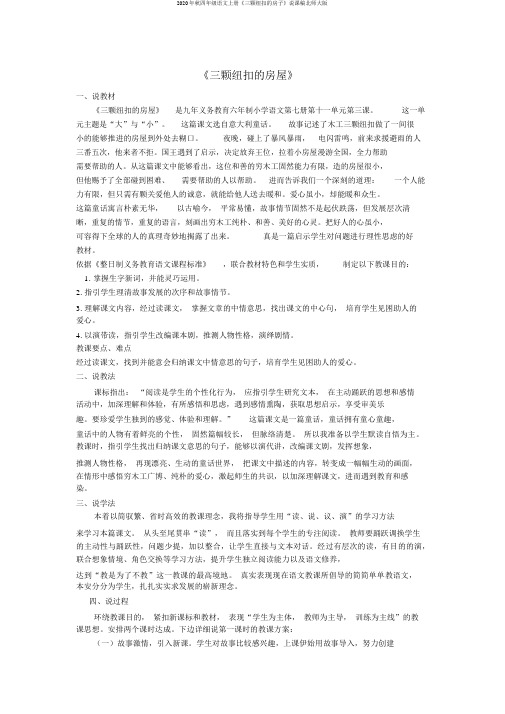 2020年秋四年级语文上册《三颗纽扣的房子》说课稿北师大版