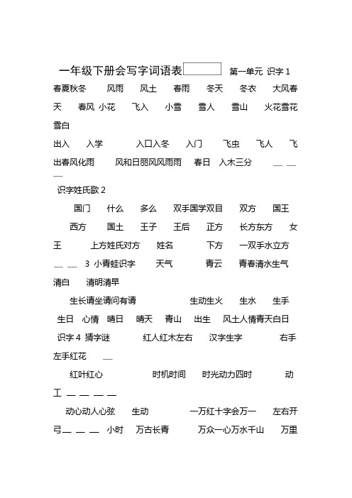 完整word部编版一年级语文下册词语表