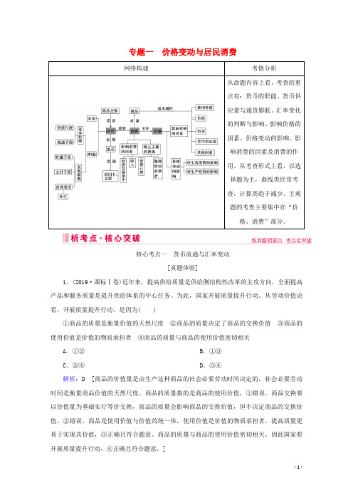 2020届高考政治二轮复习上篇专题一价格变动与居民消费讲义习题(含解析)