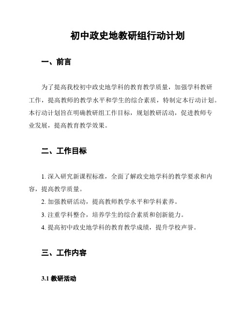 初中政史地教研组行动计划