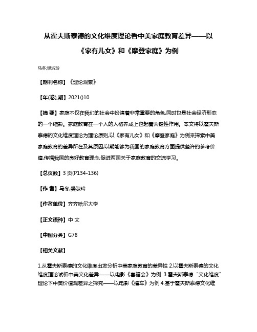 从霍夫斯泰德的文化维度理论看中美家庭教育差异——以《家有儿女》和《摩登家庭》为例