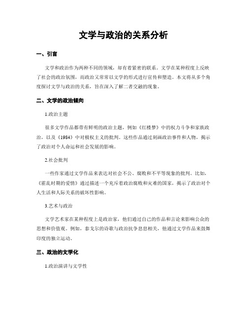 文学与政治的关系分析