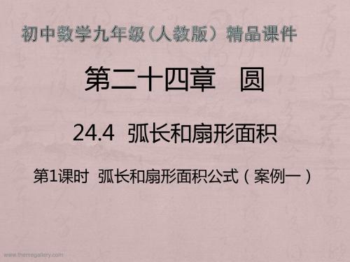 第1课时 弧长和扇形面积公式