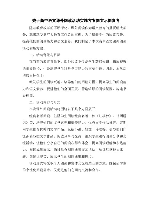 关于高中语文课外阅读活动实施方案例文示例参考