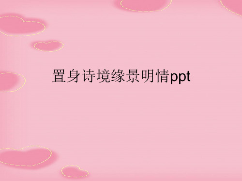 置身诗境缘景明情ppt(2021精选文档)