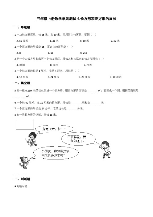 三年级上册数学单元测试-6.长方形和正方形的周长 冀教版(含答案)