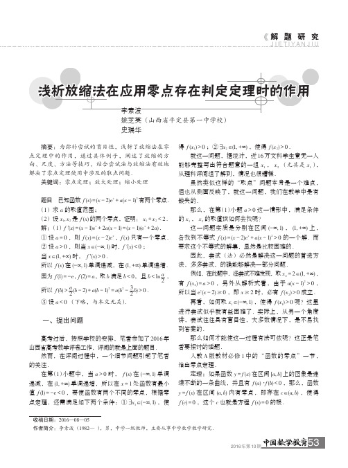 浅析放缩法在应用零点存在判定定理时的作用