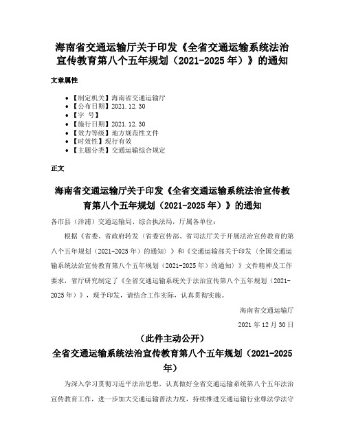 海南省交通运输厅关于印发《全省交通运输系统法治宣传教育第八个五年规划（2021-2025年）》的通知