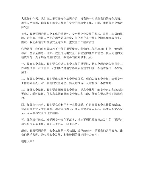 安全培训会议记录教师发言稿