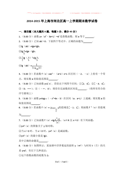 【优质文档】2014-2015年上海市闸北区高一上学期期末数学试卷与答案