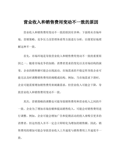 营业收入和销售费用变动不一致的原因