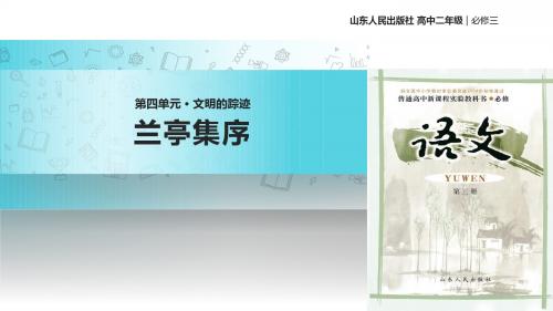 高中语文鲁人版必修第三册第四单元9【教学课件】《兰亭集序》