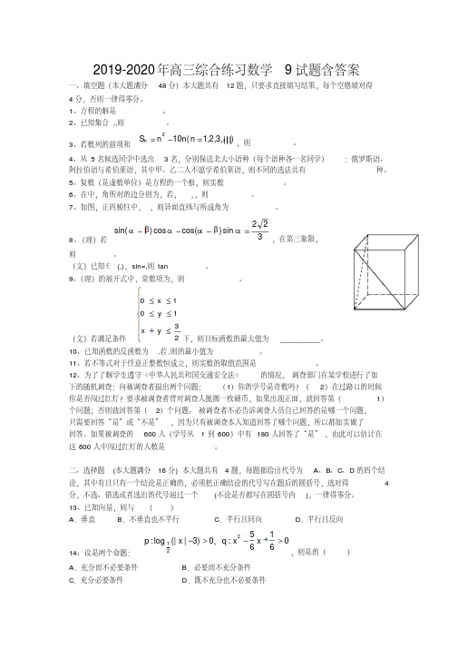 2019-2020年高三综合练习数学9试题含答案