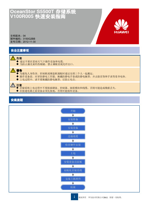 OceanStor S5500T 存储系统 V100R005 快速安装指南 04