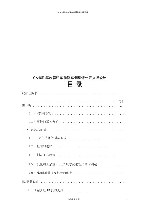 CA10B解放牌汽车前刹车调整臂外壳夹具设计