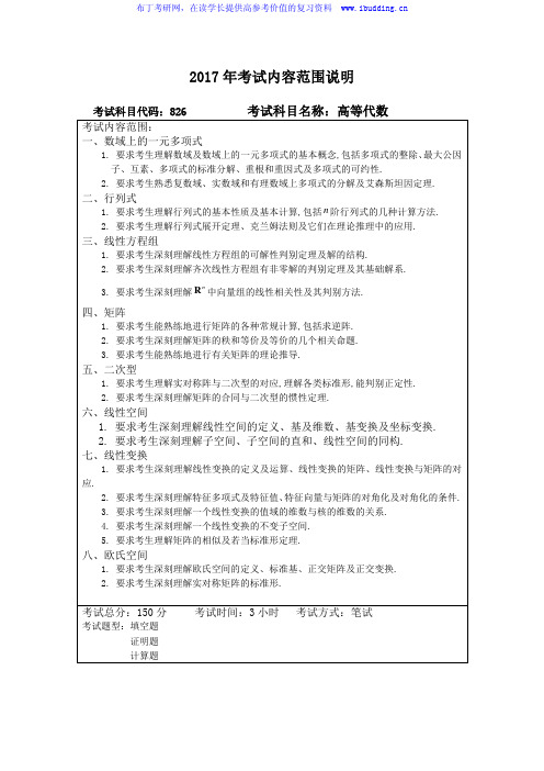 2017年哈尔滨工程大学 哈工大 高等代数 初试硕士招生考试大纲