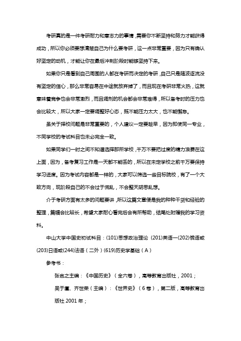 新版中山大学中国史考研经验考研参考书考研真题