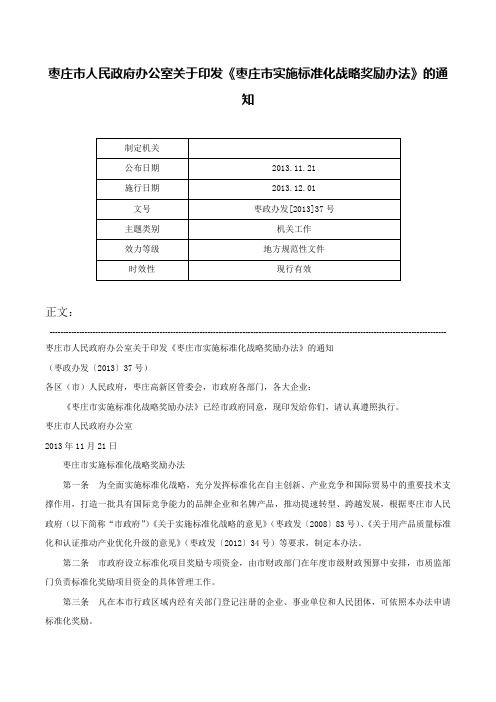 枣庄市人民政府办公室关于印发《枣庄市实施标准化战略奖励办法》的通知-枣政办发[2013]37号