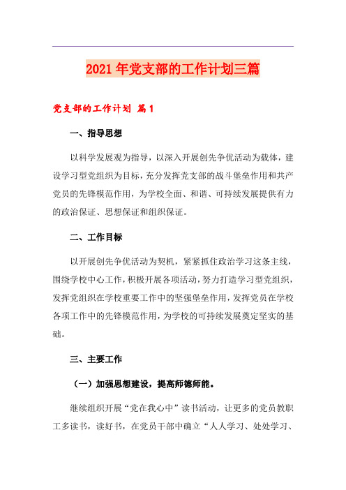 2021年党支部的工作计划三篇