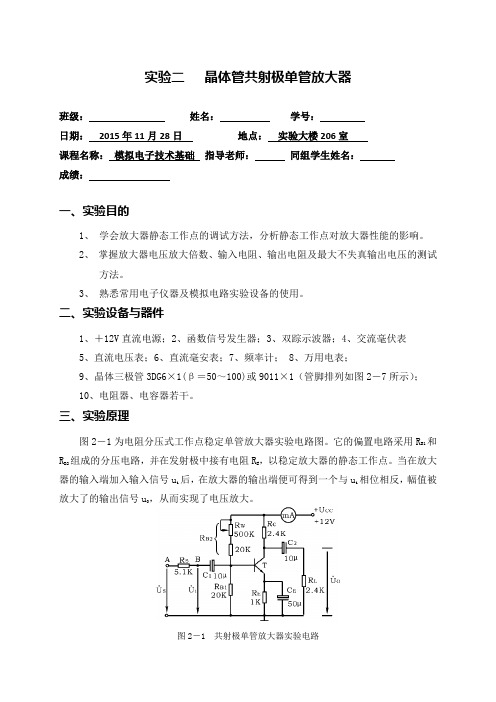 晶体管共射极单管放大器实验报告