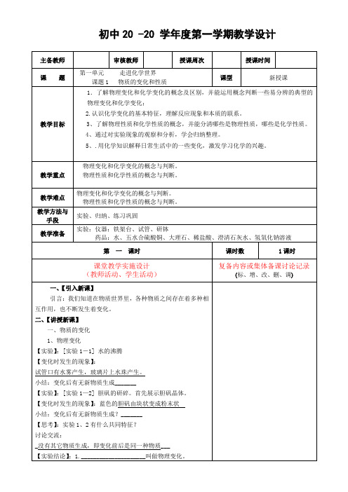 化学九年级上册第一单元《物质的变化和性质》教案