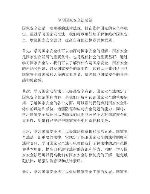 学习国家安全法总结