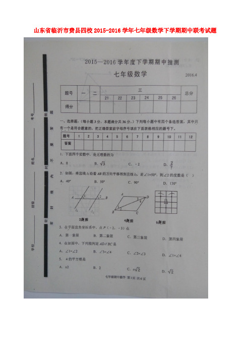 山东省临沂市费县四校2015-2016学年七年级数学下学期期中联考试题(扫描版) 新人教版
