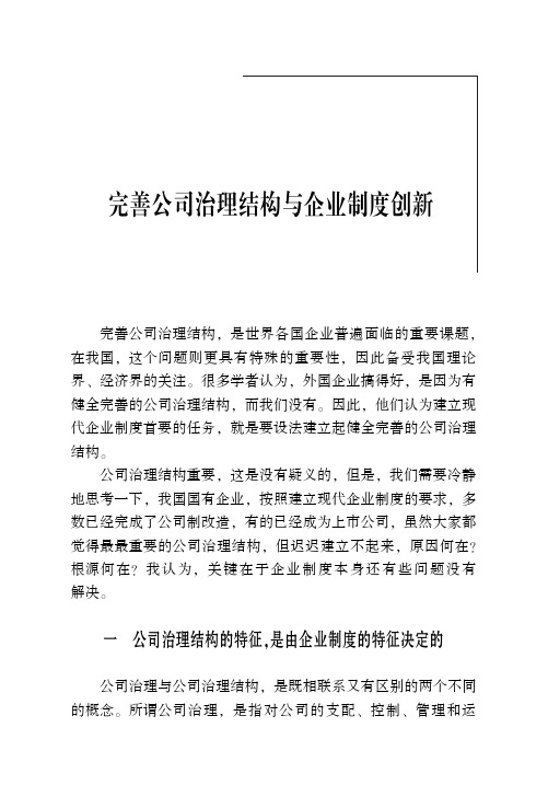 完善公司治理结构与企业制度创新