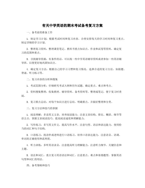 有关中学英语的期末考试备考复习方案