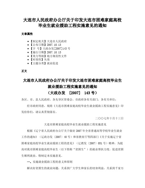 大连市人民政府办公厅关于印发大连市困难家庭高校毕业生就业援助工程实施意见的通知