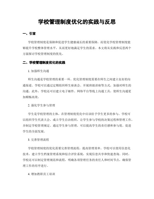 学校管理制度优化的实践与反思