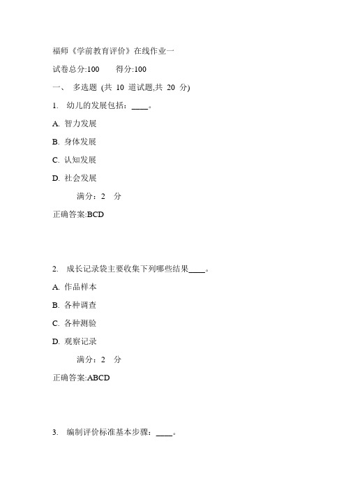 17秋福师《学前教育评价》在线作业一满分答案