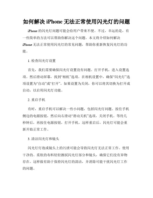 如何解决iPhone无法正常使用闪光灯的问题