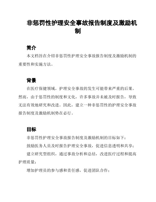 非惩罚性护理安全事故报告制度及激励机制