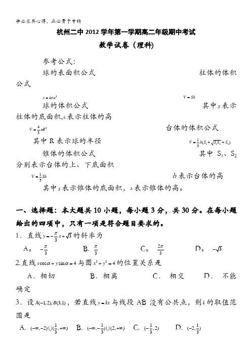 浙江省杭州二中2012-2013学年高二上学期期中数学理试题