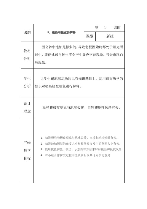 教科版小学科学五年级下册《四 地球的运动 极昼和极夜的解释》优质课教学设计_209