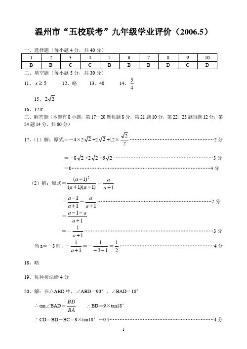 温州市“五校联考”九年级学业评价