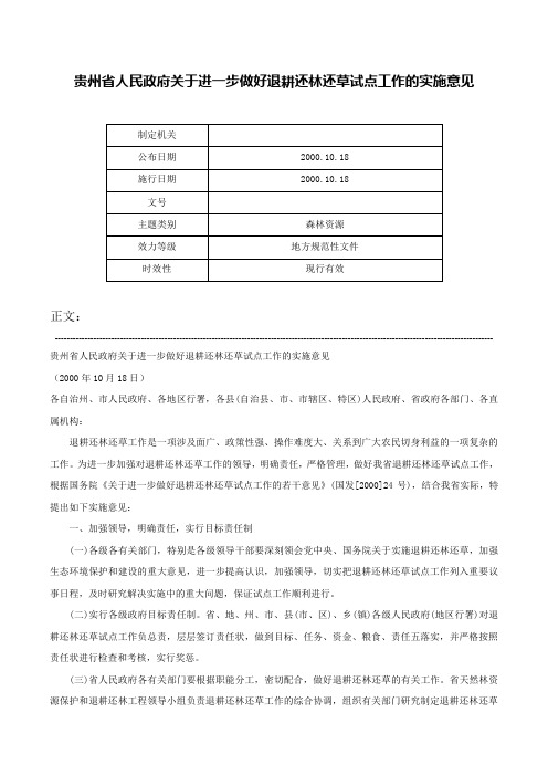 贵州省人民政府关于进一步做好退耕还林还草试点工作的实施意见-