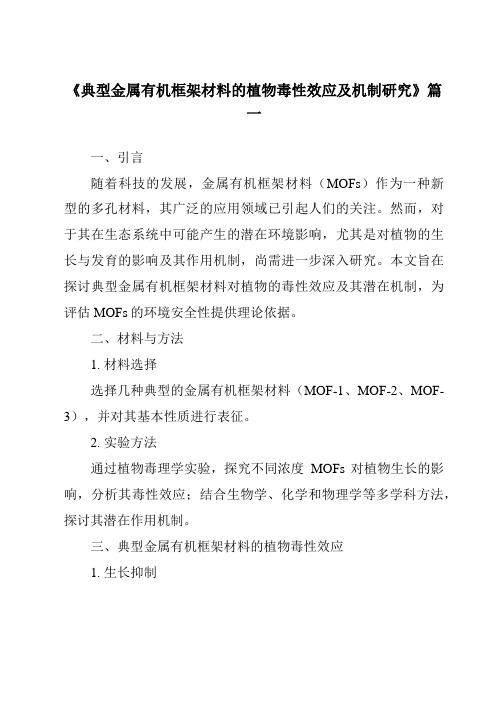 《2024年典型金属有机框架材料的植物毒性效应及机制研究》范文