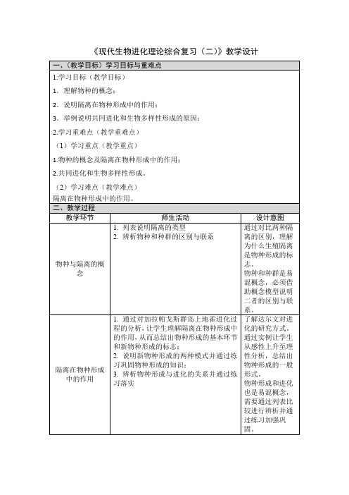 2021届高三生物一轮复习《现代进化理论综合复习(二)》教学设计