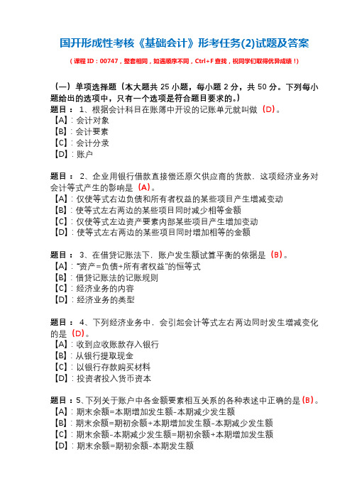 国开形成性考核00747《基础会计》形考任务(2)试题及答案(2021年更新)