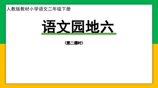 二年级下册第六单元-《语文园地六》 ( 第二课时)