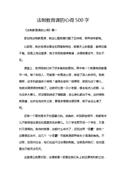 法制教育课的心得500字